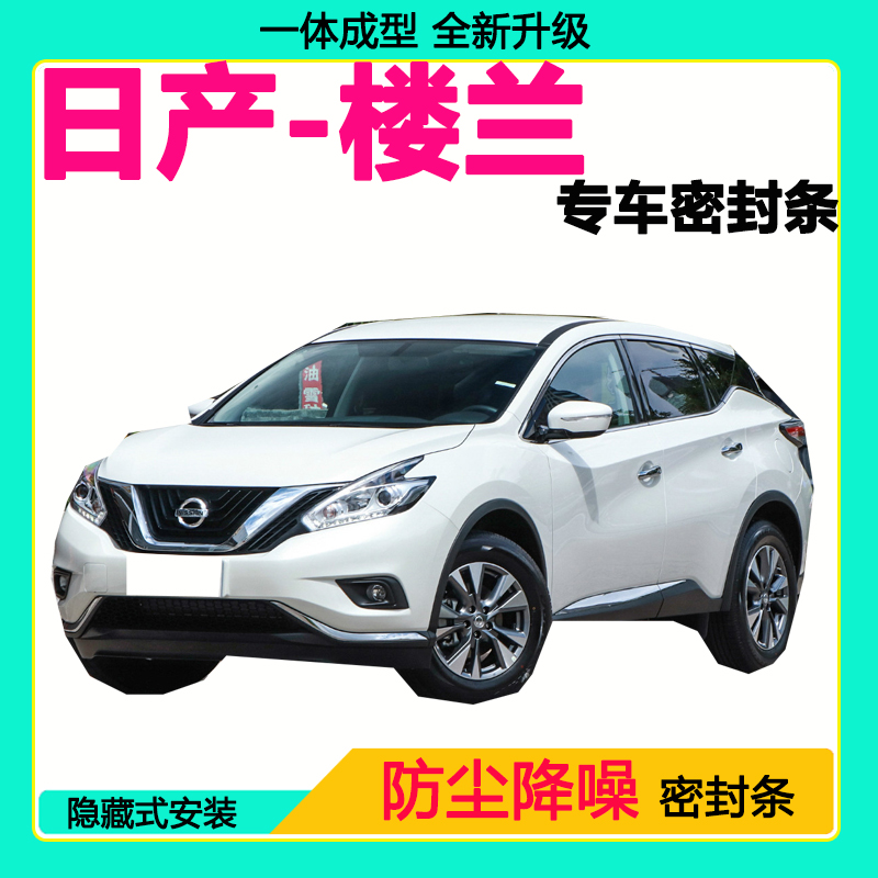 日产楼兰专用汽车密封条车门隔音条全车防尘隔音降噪防水防风胶条