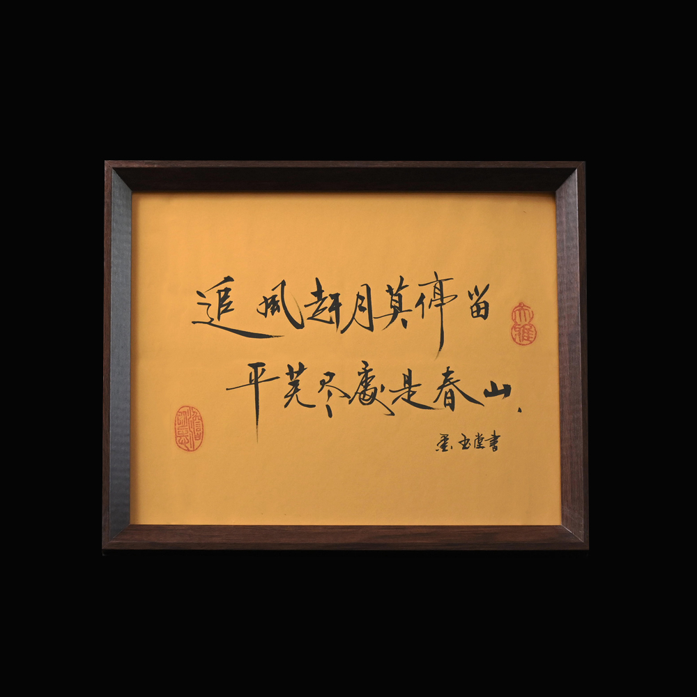 【追风赶月莫停留 平芜尽处是纯山】10寸手写手绘书法摆件
