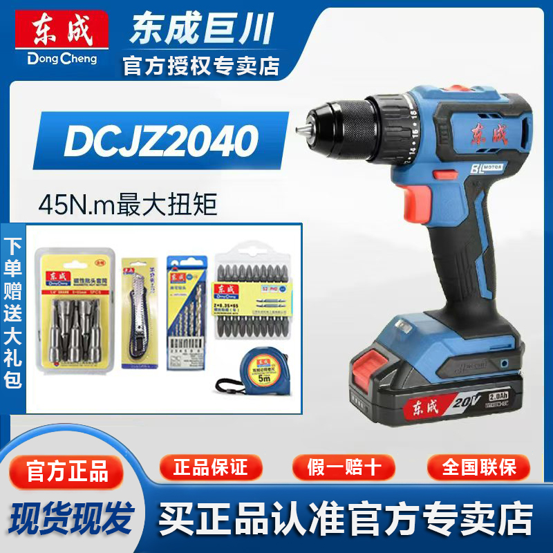 东成DCJZ2040充电式无刷锂电钻多功能大扭力45扭矩电动钻孔专业用
