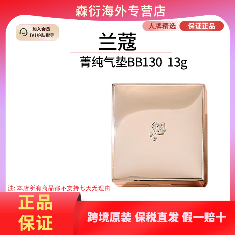 兰蔻菁纯气垫BB130 13g/盒遮瑕滋润不卡粉奶油肌国际效期至26.9