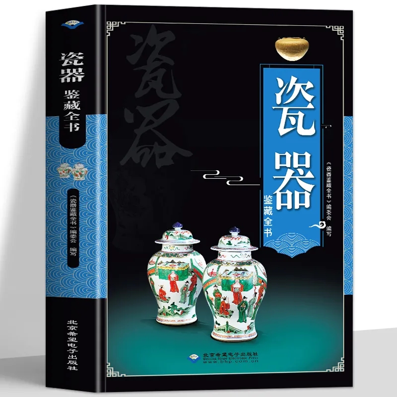 【京联】瓷器鉴藏全书从细微处学习辨别  北京希望电子出版社