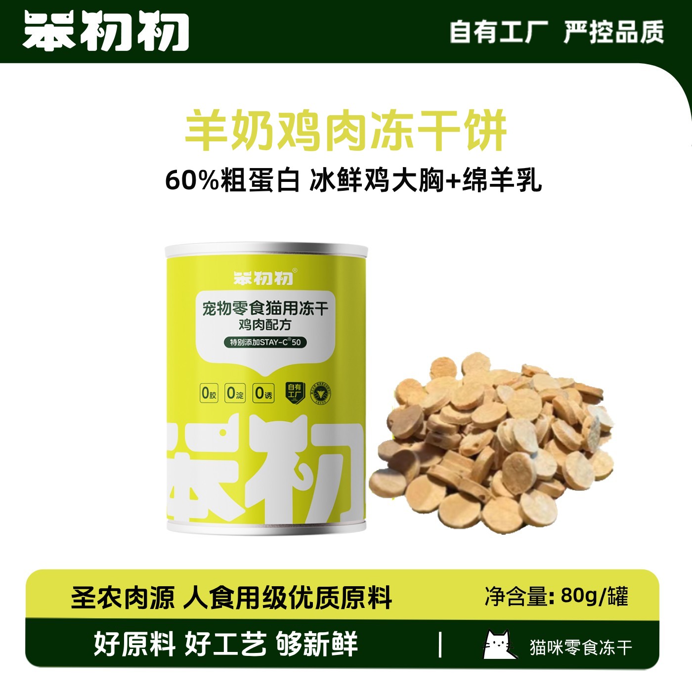 笨初初羊奶鸡肉冻干饼宠物零食猫咪鲜鸡大胸增肥高蛋白营养零食