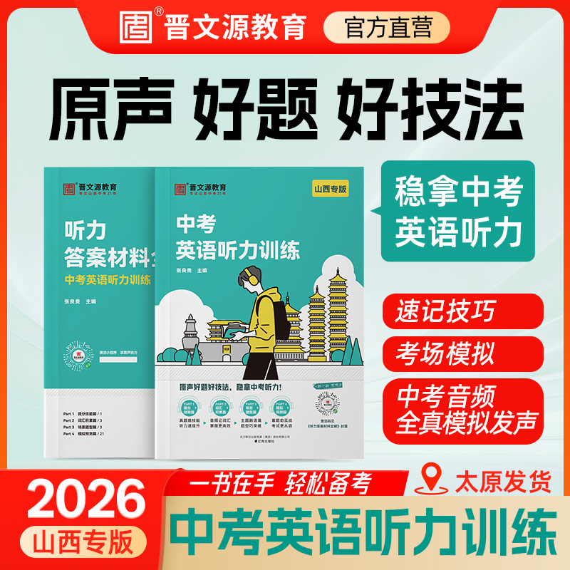 《中考英语听力训练》晋文源出品