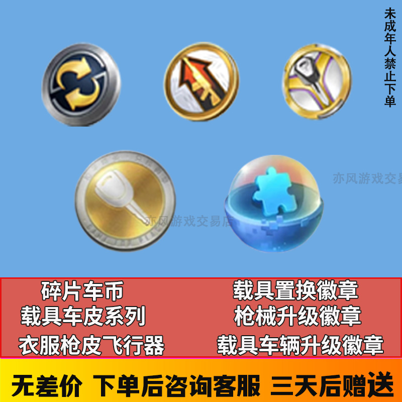 和平精英出售吃鸡载具皮肤置换徽章枪械升级徽章车辆升级徽章碎片