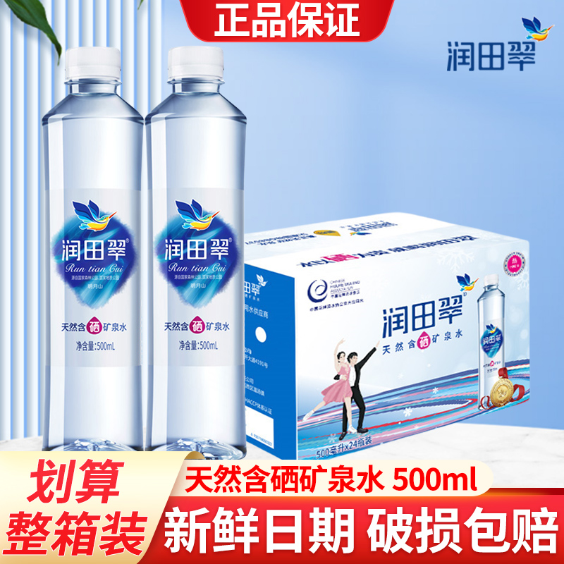 润田翠天然含硒矿泉水500ml*24瓶装整箱批特价大瓶饮用水