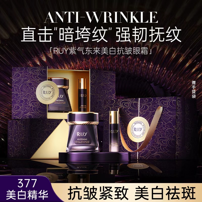 【紫气东来】RUY 377抗皱紧致眼霜淡化细纹美白祛斑淡化黑眼圈MST