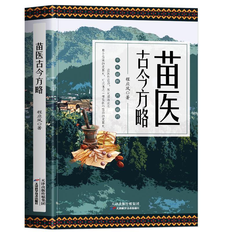 苗医古今方略苗医古方草药大全秘传苗医发展史中草药