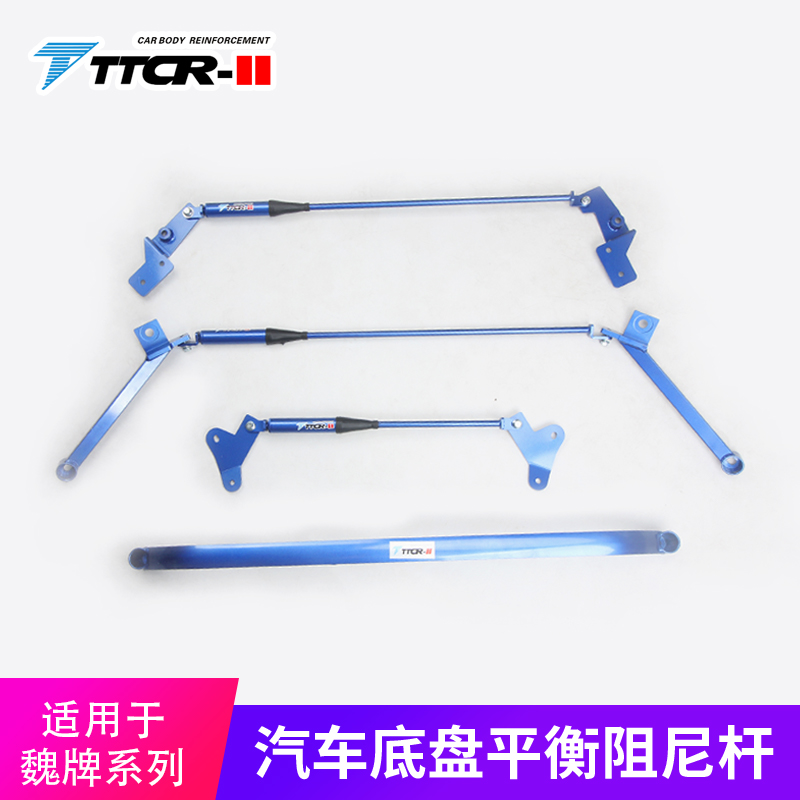 TTCR-II适用于魏牌高山 8/蓝山平衡杆阻尼杆顶吧底盘加固防倾改装