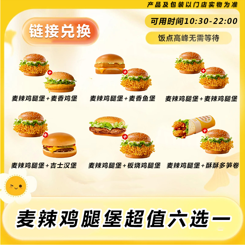 麦当劳 麦辣鸡腿堡超值六选一 门店自取兑换卷【堂食/自提】