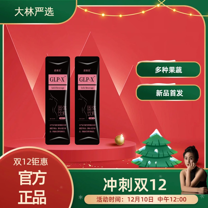 【双12钜惠】 GLP-X固体饮料