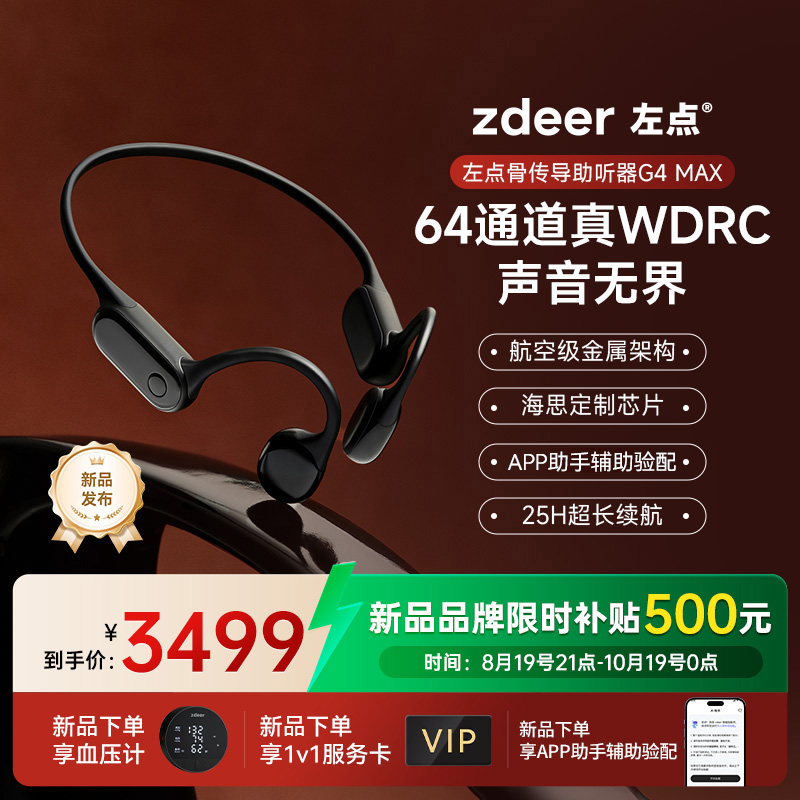 左点zdeer4代max骨传导助听器64通道长续航 金属架构 APP辅助验配老年人专用