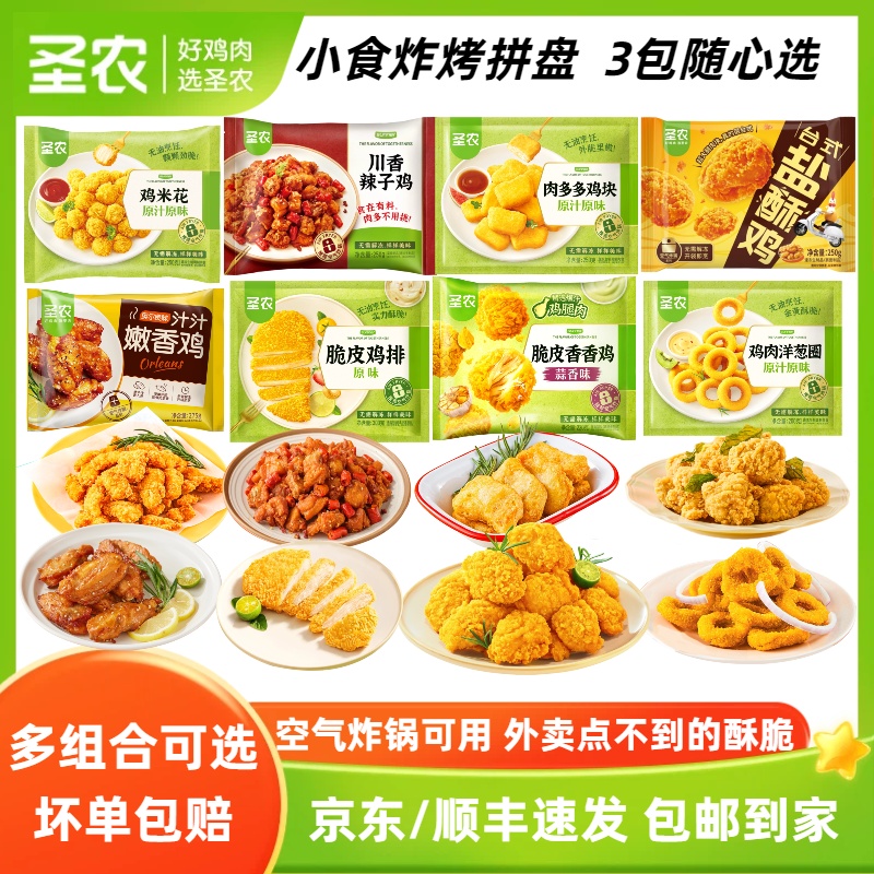 圣农炸鸡小食拼盘鸡块鸡米花全家桶空气炸锅美食预制菜解馋夜宵