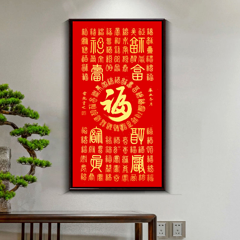 【百福图】竖幅新中式微喷复刻装饰画实木框字画装裱