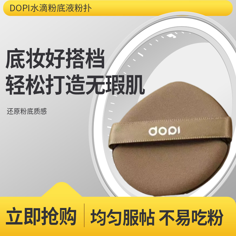 超软细腻Dopi水滴粉底液粉扑不吃粉定妆粉底液粉扑服帖正版加厚