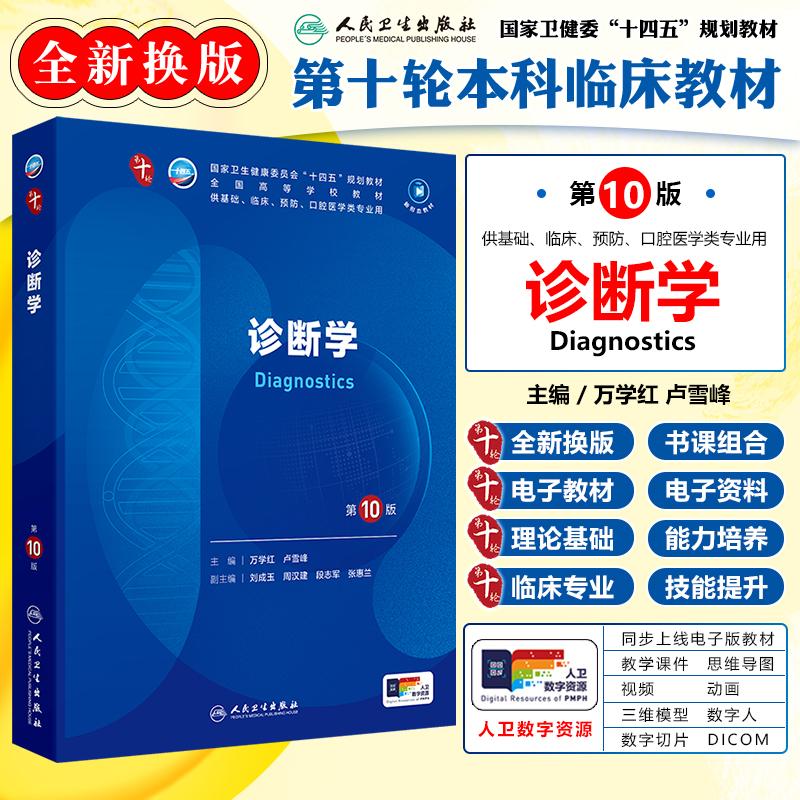 正版人卫诊断学第10版教材第十轮本科临床医学书籍人民卫生出版社