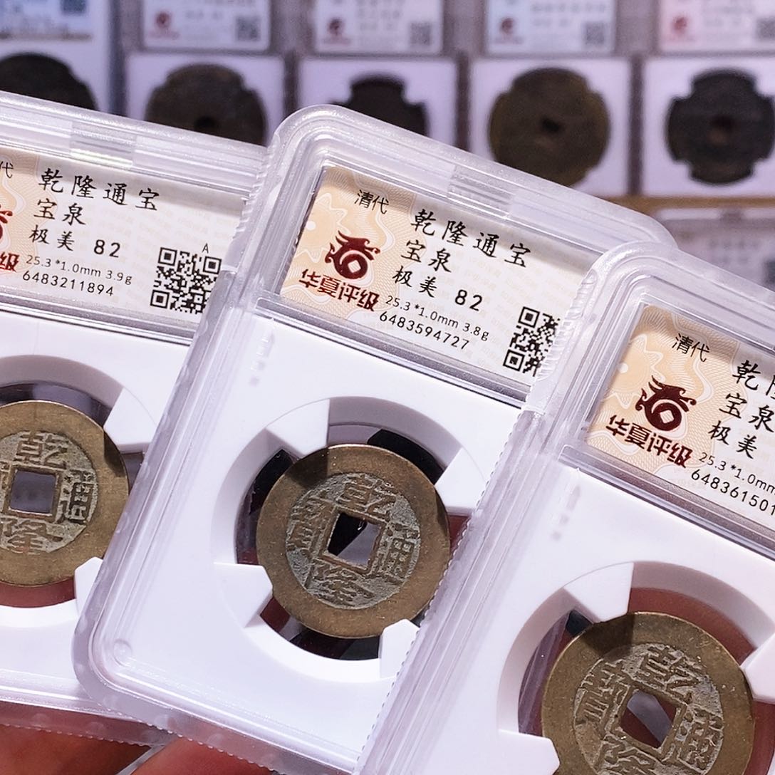 铜同局口同直径同厚度25+乾隆25+华夏82.5015