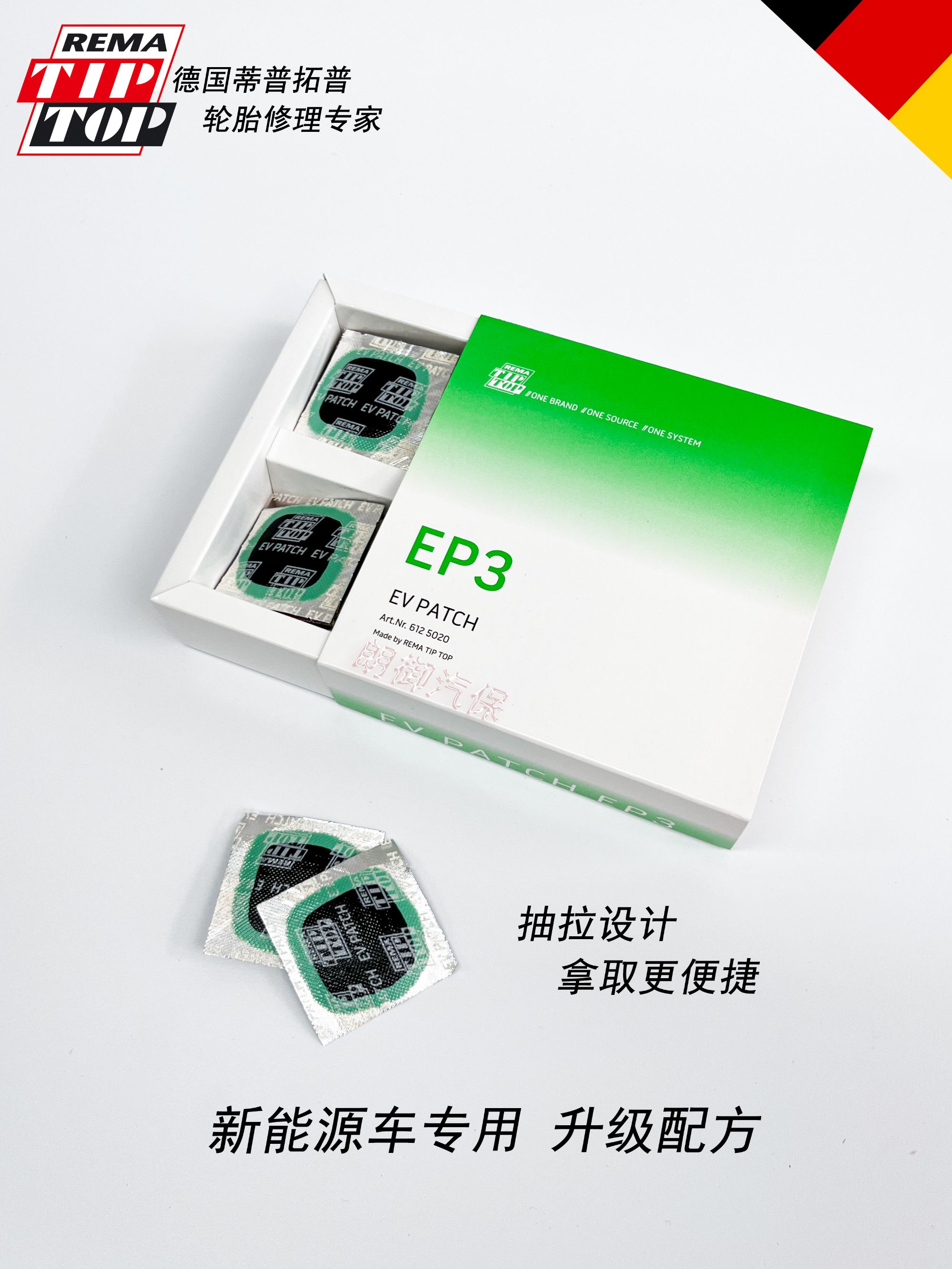 德国蒂普拓普新能源补胎胶片 EP3新能源轮胎专用强化补胎用品