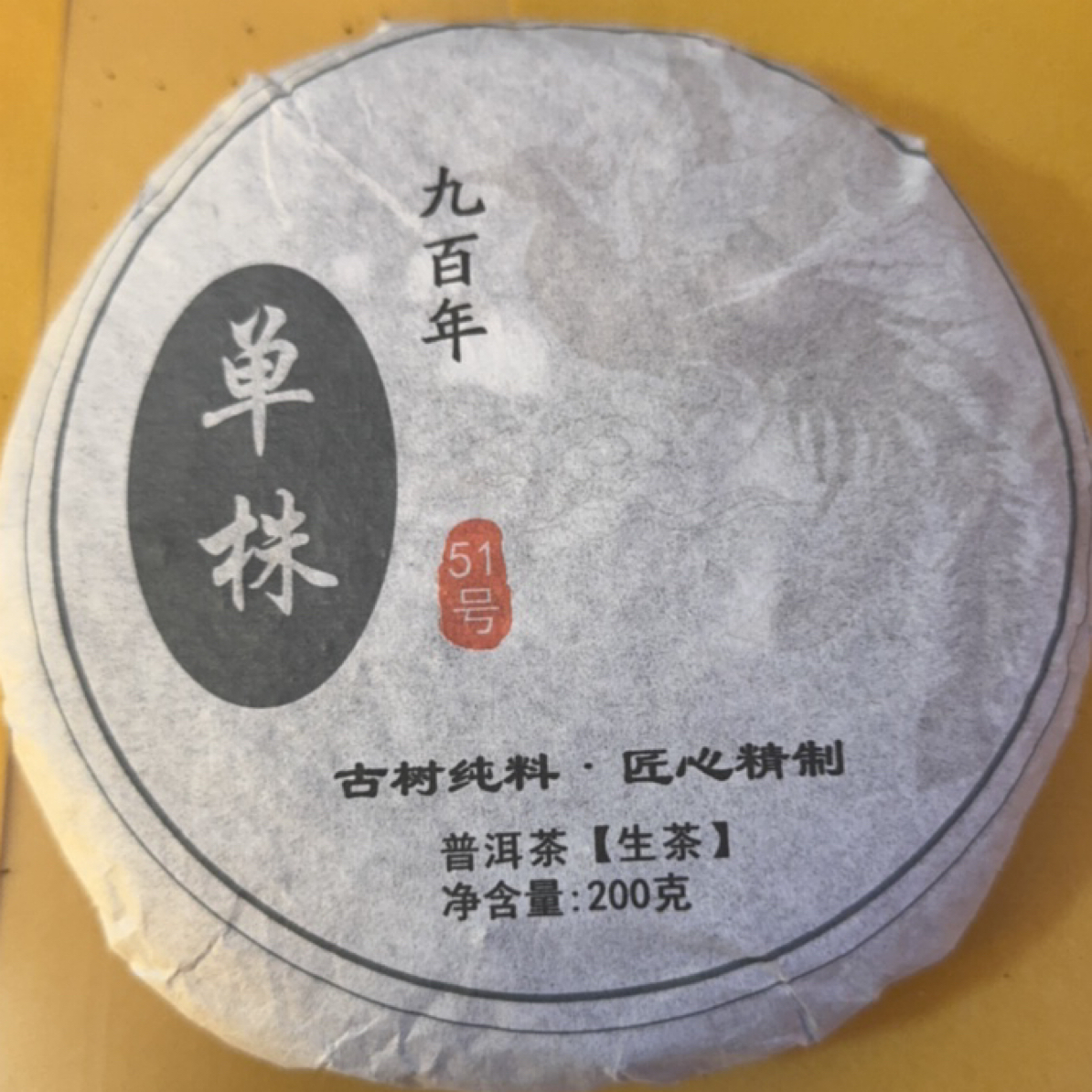 900年古树单株普洱生茶