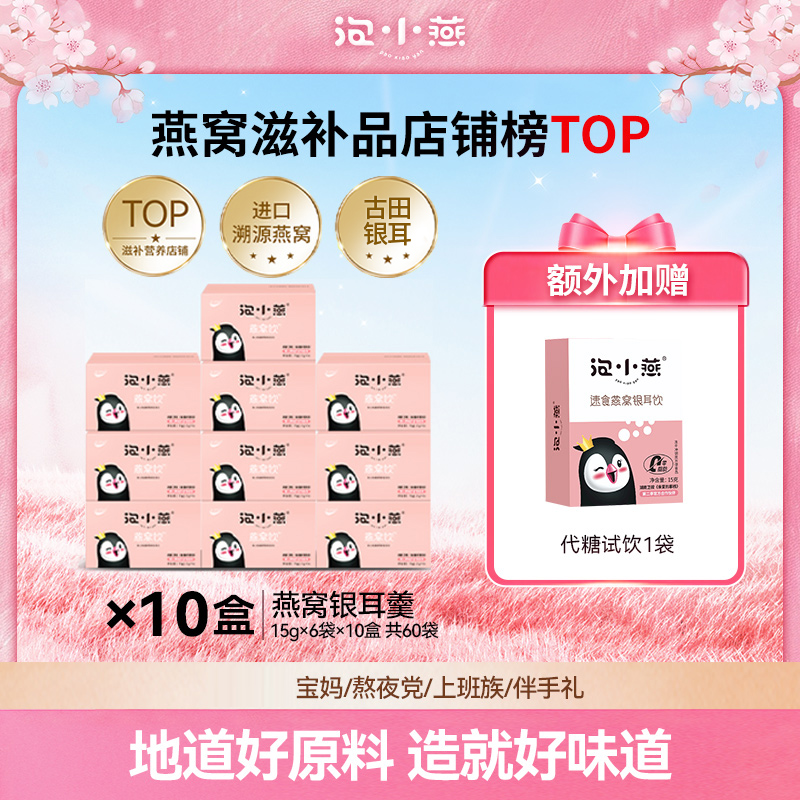 泡小燕燕窝银耳羹秋冬天润养营养免煮冲泡即刻享受美味囤货首选