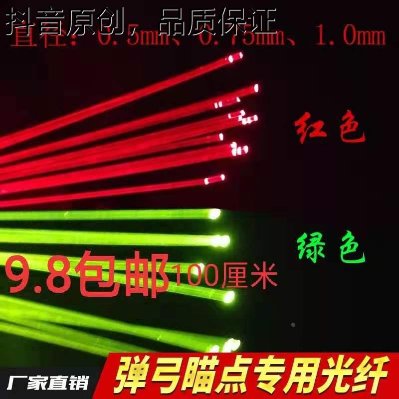 意尔 康弹弓瞄具专用光纤2.0 1.5 1.0  0.75 0.5 红绿荧光描点