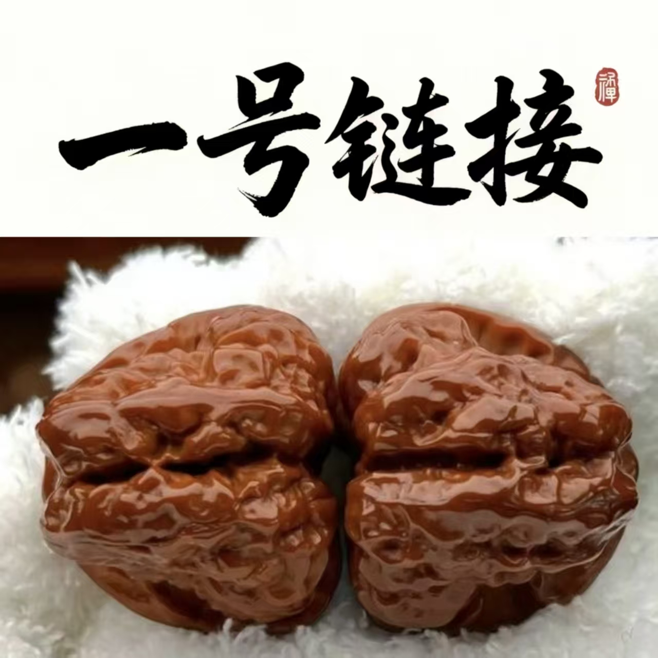 【1号链接】蛤蟆头核桃山地果品质骨质硬实皮质油润 九月摘 上手红