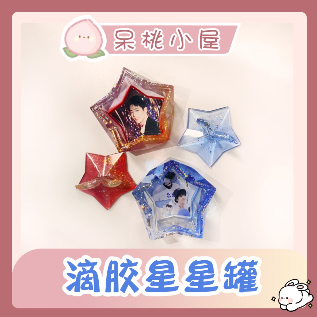 【滴胶星星罐】滴胶星星罐肖战定制手工精美周边产品