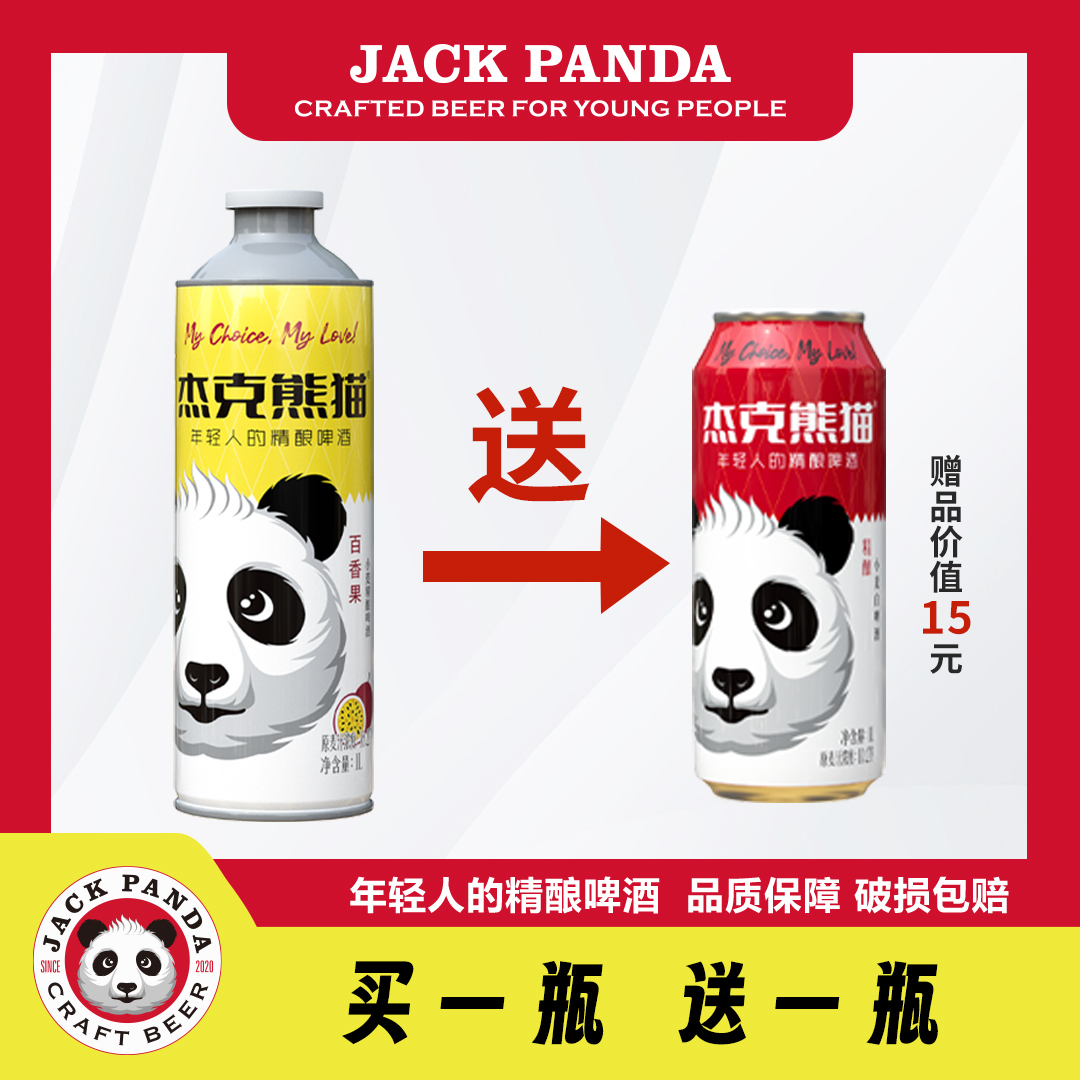 杰克熊猫【网红同款】百香果味1L装送1L原味小麦白啤精酿啤酒果味酒