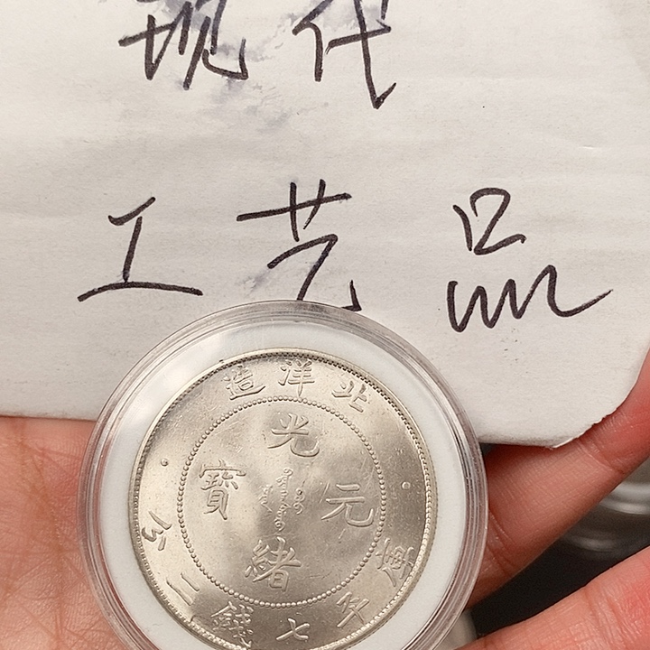 现代工艺品精仿银元