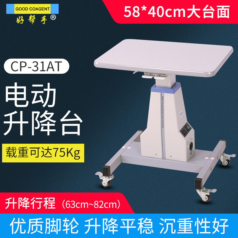 眼镜设备电动升降台 验光仪升降台 CP-31AT 眼科设备升降台