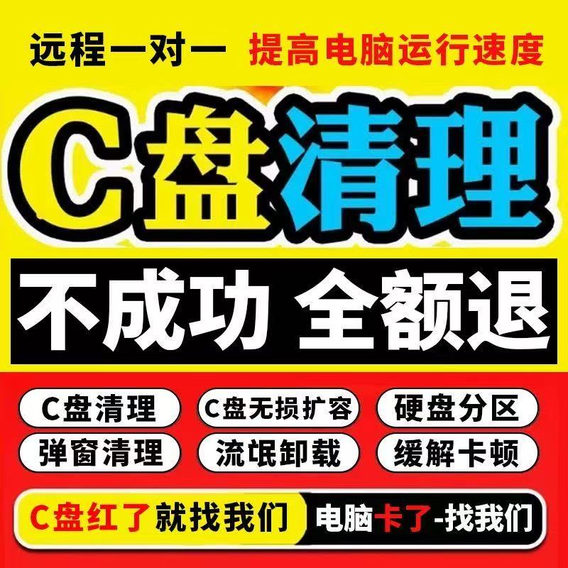 【大局调试】远程C盘清理扩容电脑台式笔记本内存系统磁盘弹窗病毒