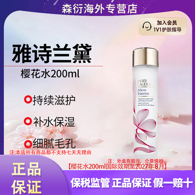 雅诗兰黛樱花水200ml油皮微精华水控油修护嫩肤国际效期至27.8