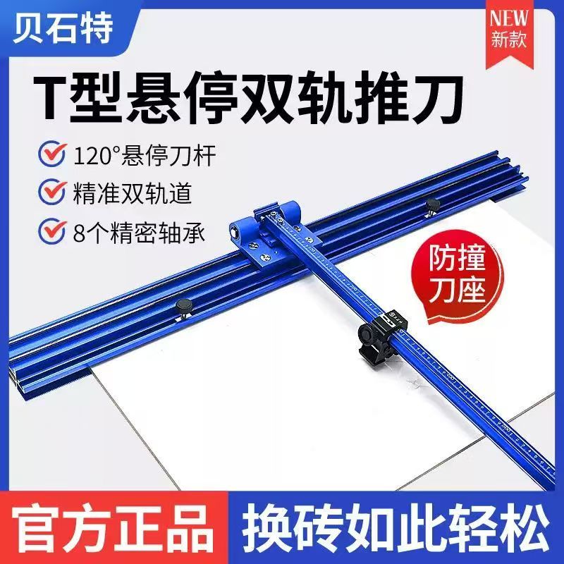 贝石特新款双轨道推刀瓷砖切割神器T型推刀地砖大岩板划砖器磁砖