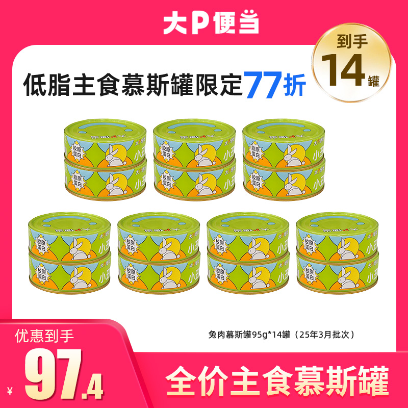 大P便当【77折兔肉慕斯】高肉低脂猫罐头宠物必备猫条宠物必备物品