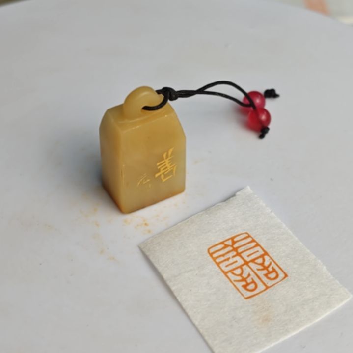 寿山石印石【善】1.1*1.6