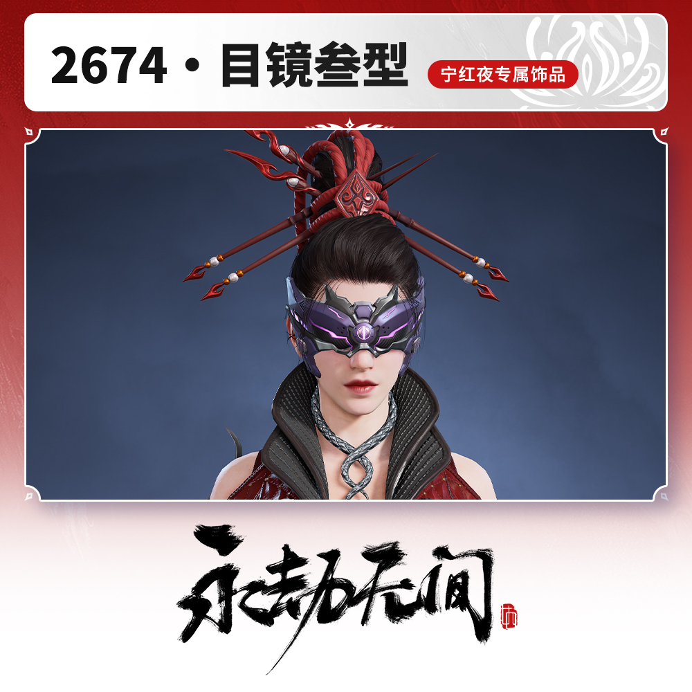 【活动专属】2674·目镜叁型 宁红夜挂饰【永劫无间端游】