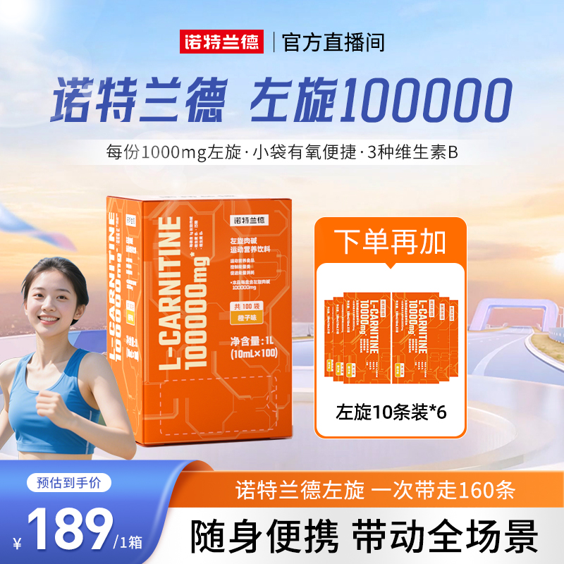 【秋日钜惠】诺特兰德左旋10万左旋肉碱饮料健身运动活力自播推荐ZX