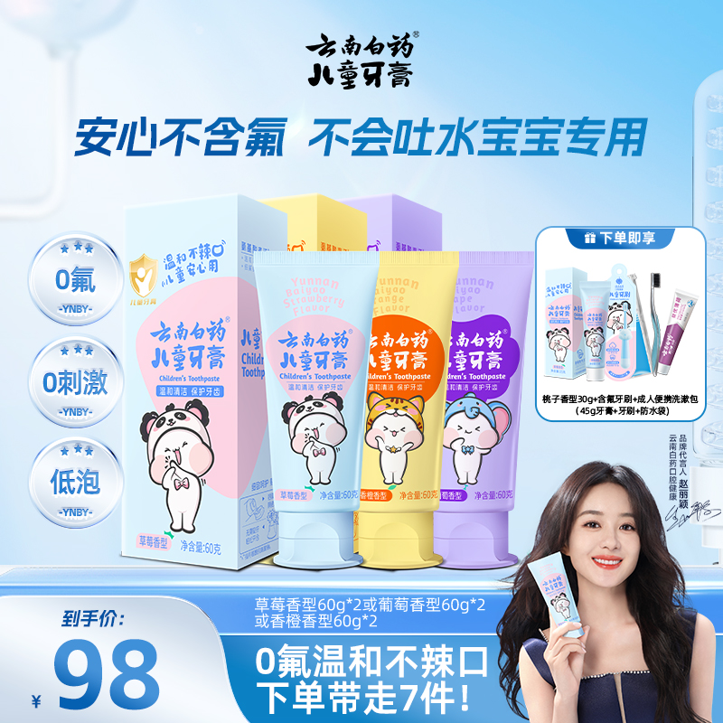 【云南白药】儿童牙膏温和果味宝宝护齿益生菌不含氟3-6岁正品et