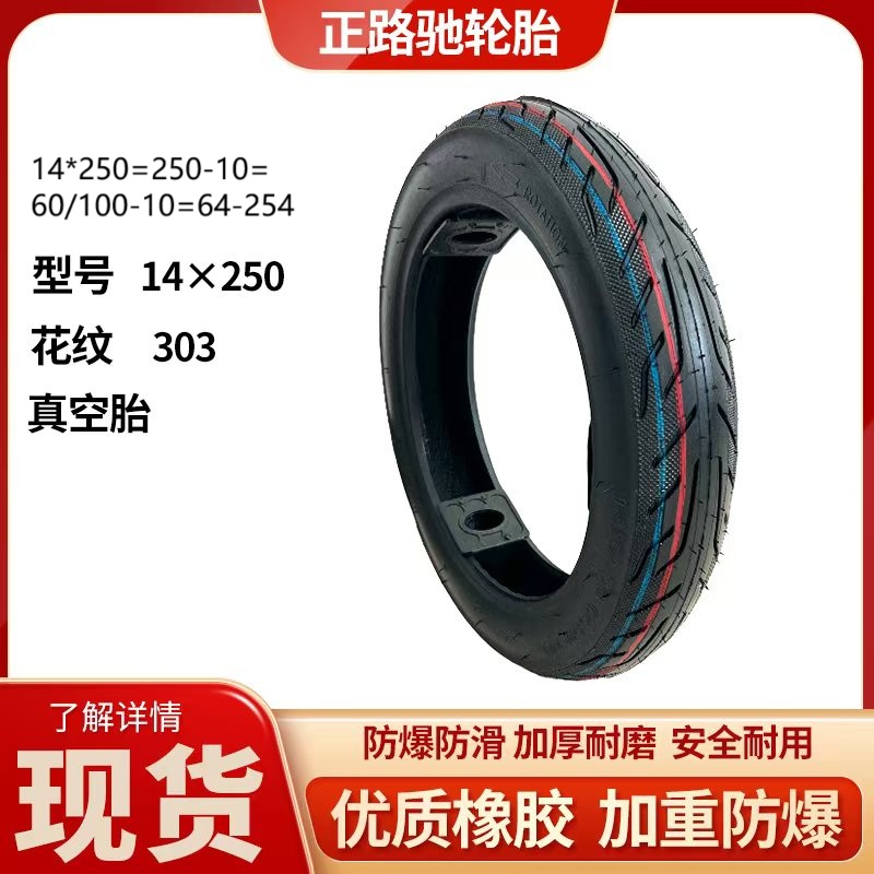 正路驰 5条  14-2.50电动车真空胎防滑耐磨（花纹303）