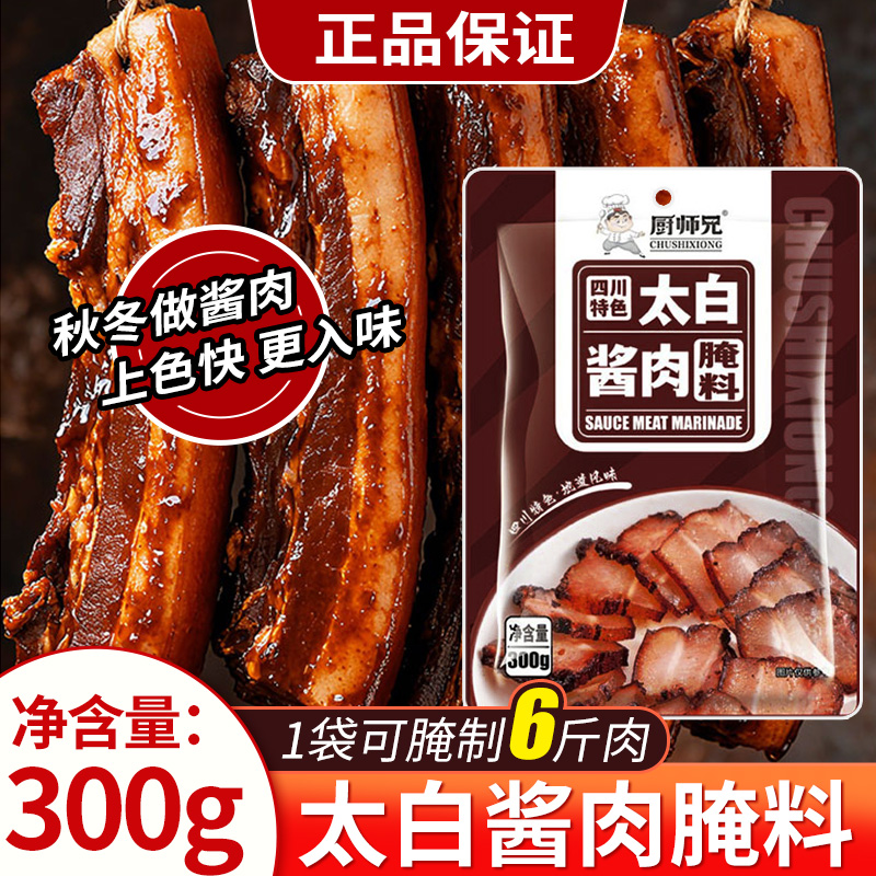 【一袋可腌6斤肉】厨师兄太白酱肉腌料四川正宗腊肉腌制料家用腌料