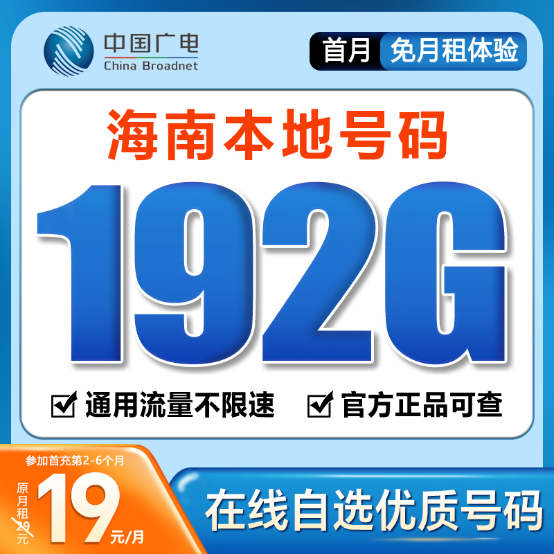 【发三亚】【自选靓号】广电19元192G号卡本地卡4g5g大流量卡手机卡