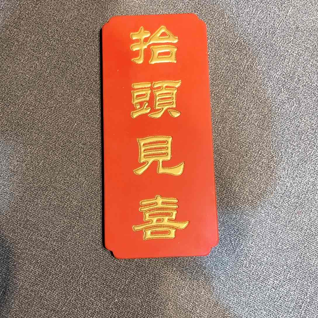 木竖匾红色抬头见喜