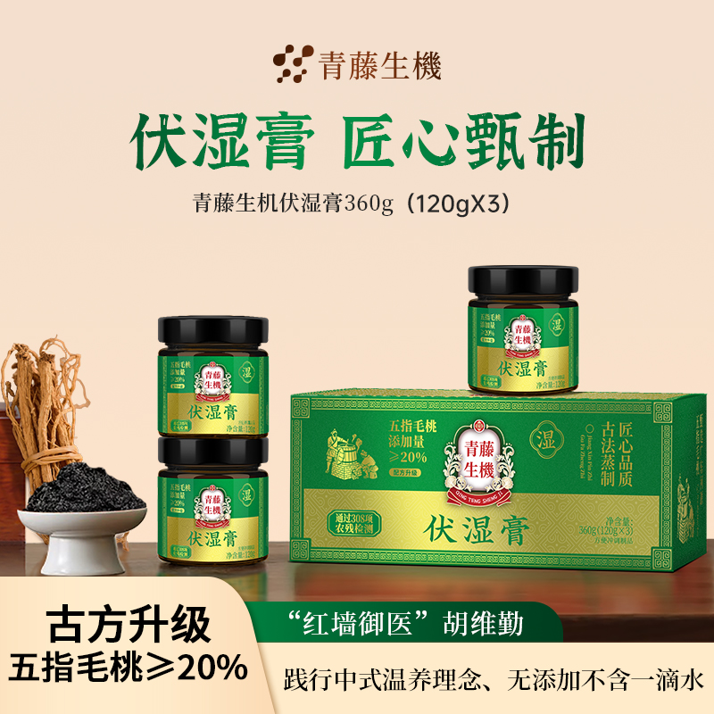 青藤生机升级版伏湿膏三伏天五指毛桃赤小豆膏清养膏官方正品