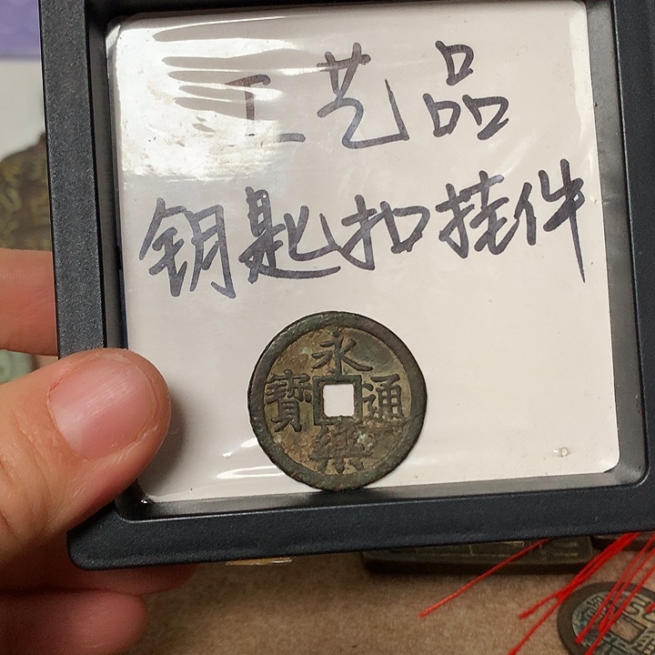 咸***七铜钥匙扣挂件一个