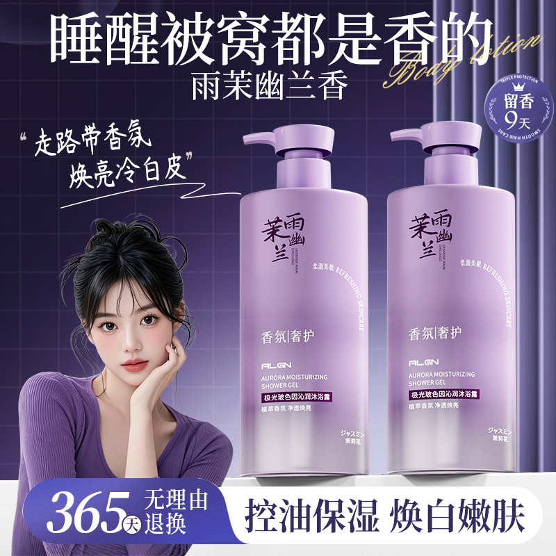 【官方正品】极光玻色因沐浴露持久留香72小时茉莉浓香控油保湿男女