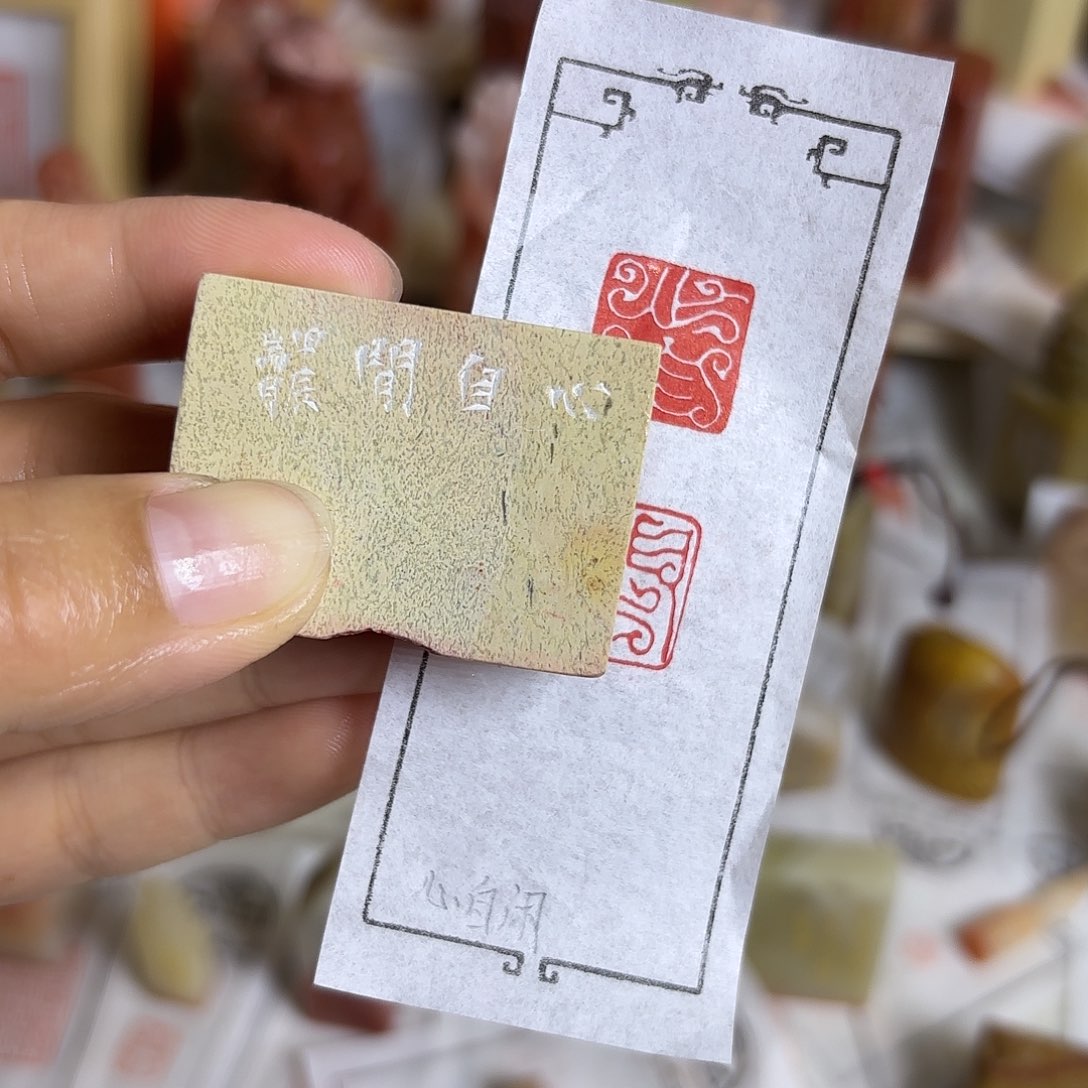 老挝石印石心自来