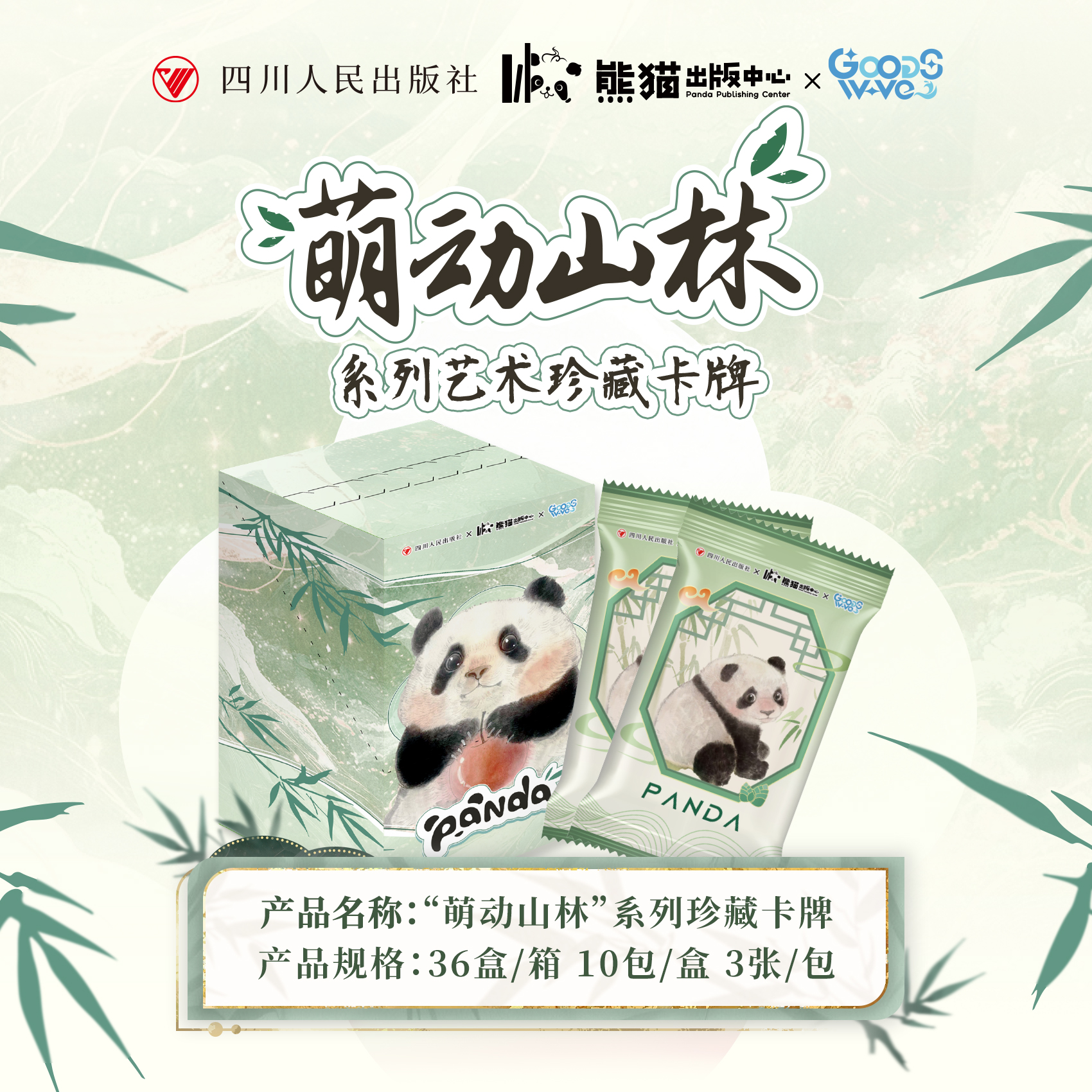 【许愿对对碰】四川人民出版社×GOODSWAVE萌动山林系列艺术珍藏卡牌