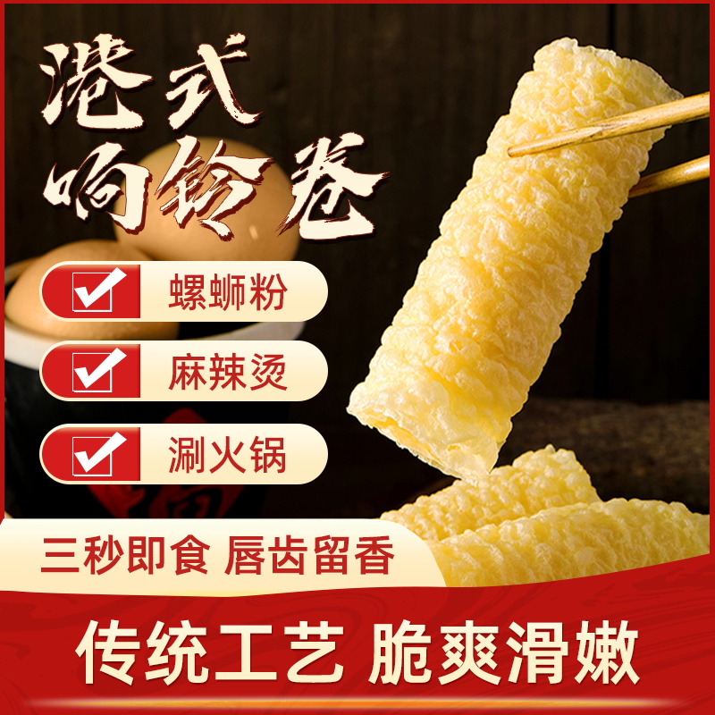 港式响铃卷油炸豆皮炸腐竹皮火锅麻辣烫螺蛳粉伴侣食材豆衣卷商用