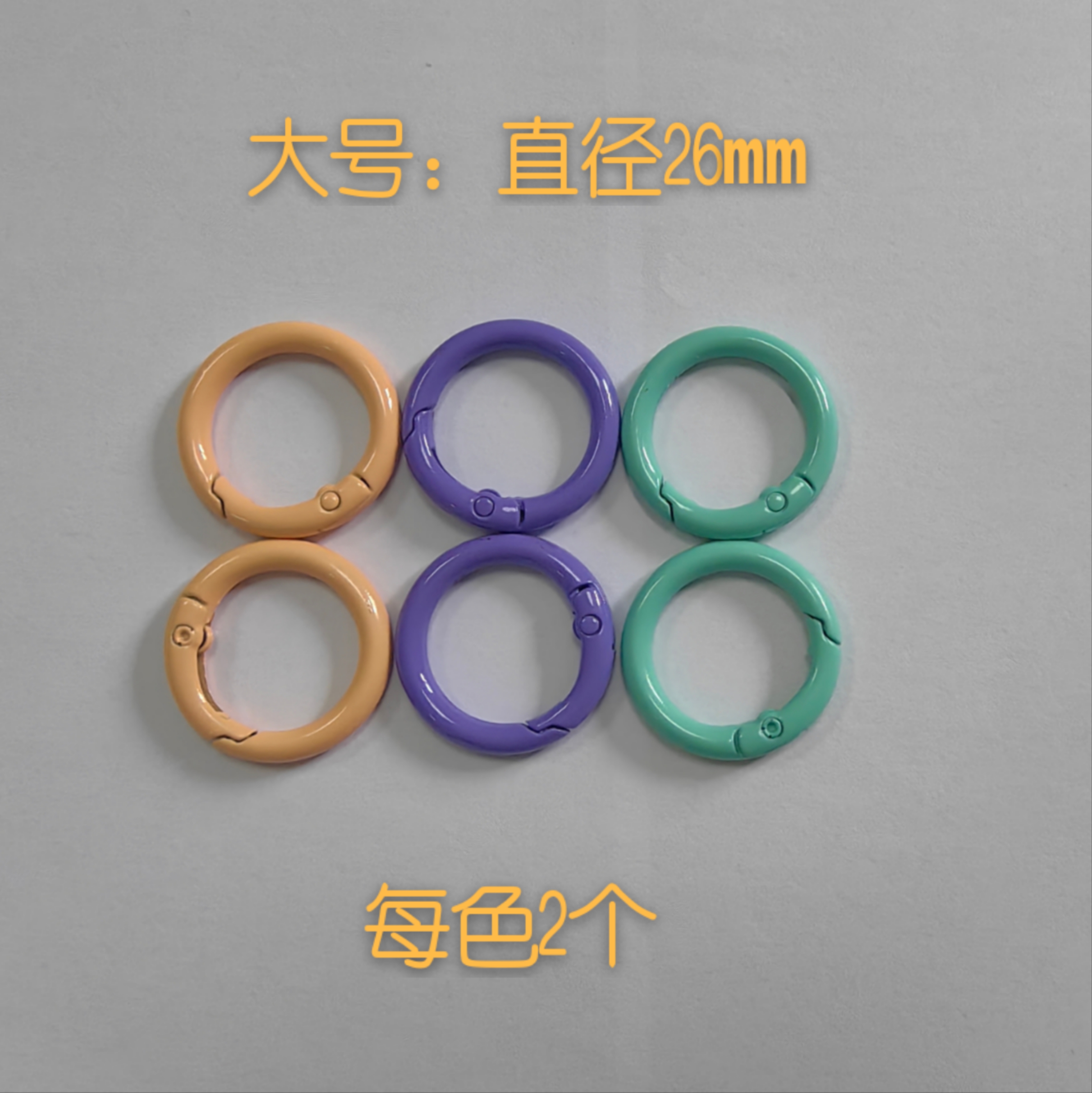 钥匙扣挂钩纯色搭配多巴胺色彩纯色弹簧圈