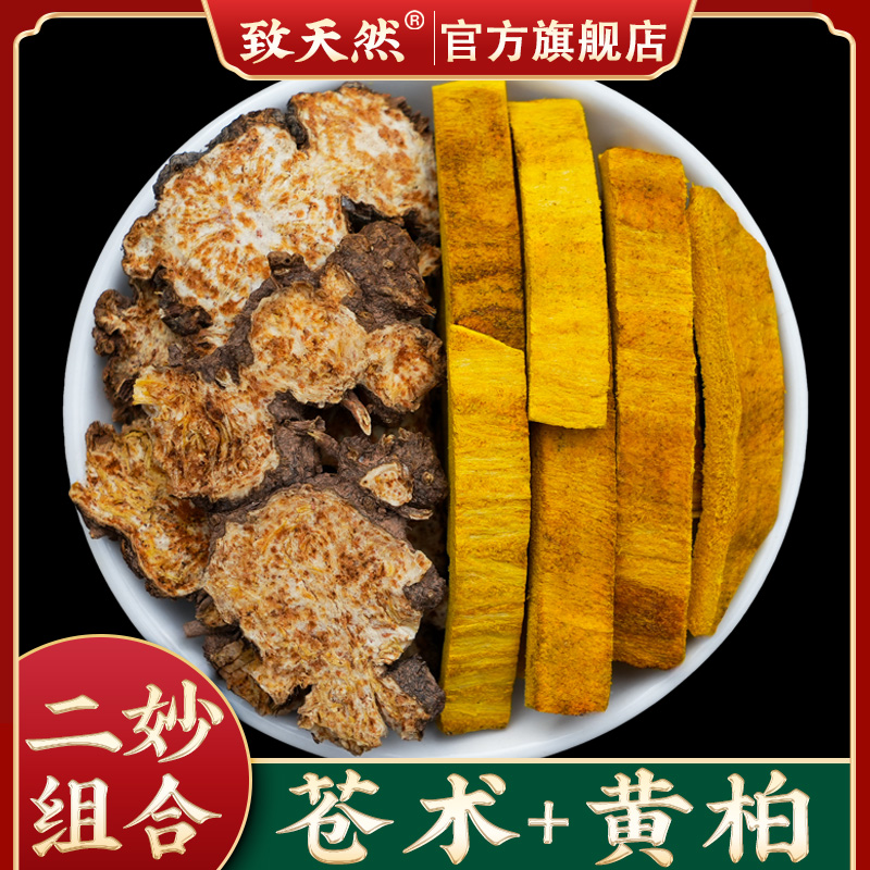 二妙组合原材苍术+黄柏秦岭野生苍术片四川原产川黄柏