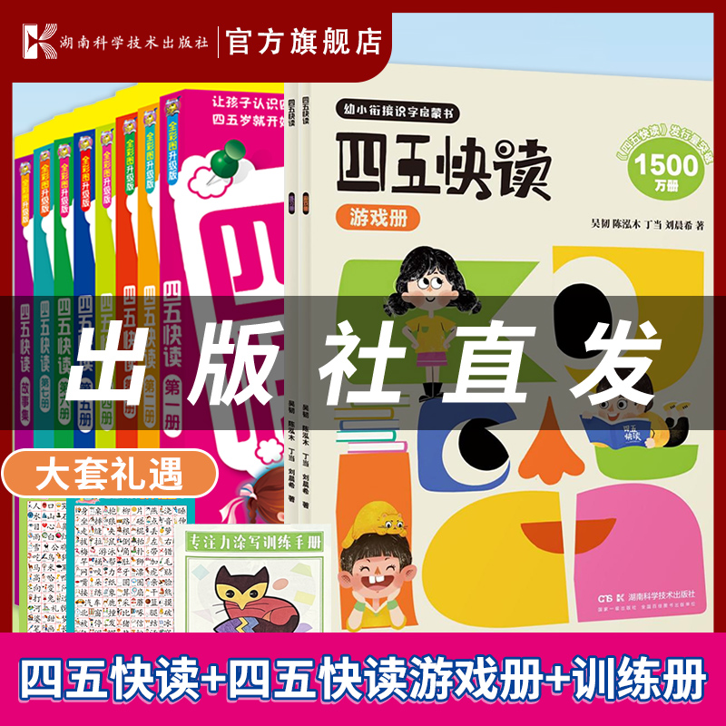 【四五快读】全8册+配套游戏册+练习册 低幼启蒙儿童识字